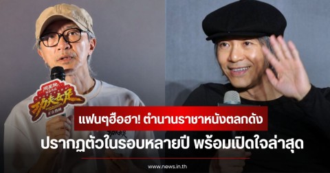 แฟนๆฮือฮา! ตำนานราชาหนังตลกดัง ปรากฏตัวในรอบหลายปี พร้อมเปิดใจล่าสุด (ข่าวต่างประเทศ)