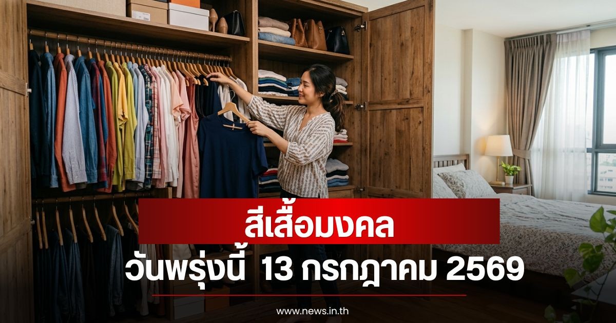 สีเสื้อมงคลวันพรุ่งนี้  13 กรกฎาคม 2569  (ความเชื่อส่วนบุคคล)