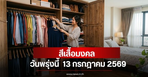 สีเสื้อมงคลวันพรุ่งนี้  13 กรกฎาคม 2569  (ความเชื่อส่วนบุคคล)
