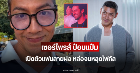 เซอร์ไพรส์ ป๋อมแป๋ม เปิดตัวแฟนสายฝอ หล่อจนหลุดโฟกัส