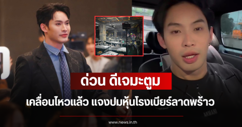 ด่วน ดีเจมะตูม เคลื่อนไหวแล้ว แจงปมหุ้นโรงเบียร์ลาดพร้าว