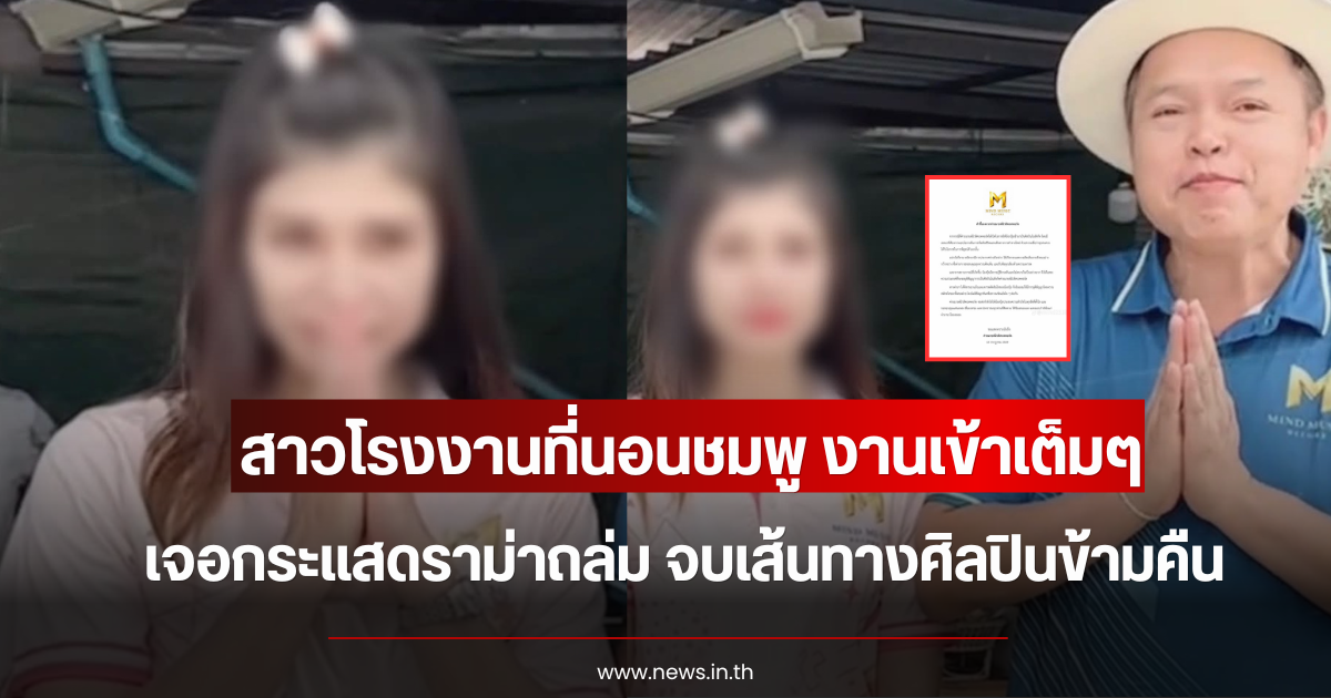 งานเข้าเต็มๆ สาวโรงงานที่นอนชมพู เจอกระแสดราม่าถล่ม จบเส้นทางศิลปินข้ามคืน