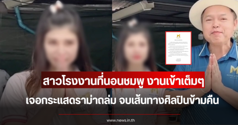 งานเข้าเต็มๆ สาวโรงงานที่นอนชมพู เจอกระแสดราม่าถล่ม จบเส้นทางศิลปินข้ามคืน