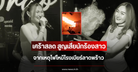 เศร้าสลด สูญเสียนักร้องสาว จากเหตุไฟไหม้โรงเบียร์ลาดพร้าว