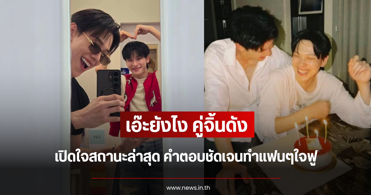 เอ๊ะยังไง คู่จิ้นดัง เปิดใจสถานะล่าสุด คำตอบชัดเจนทำแฟนๆใจฟู