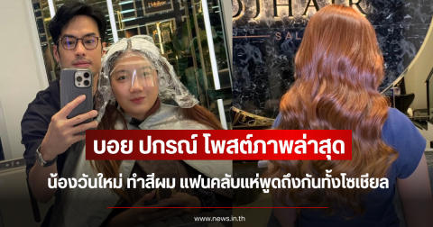 บอย ปกรณ์ โพสต์ภาพล่าสุด น้องวันใหม่ ทำสีผม แฟนคลับแห่พูดถึงกันทั้งโซเชียล