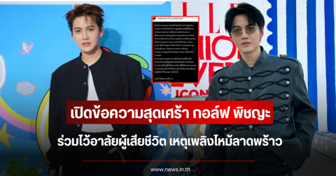 เปิดข้อความสุดเศร้า กอล์ฟ พิชญะ ร่วมไว้อาลัยผู้เสียชีวิต เหตุเพลิงไหม้ลาดพร้าว