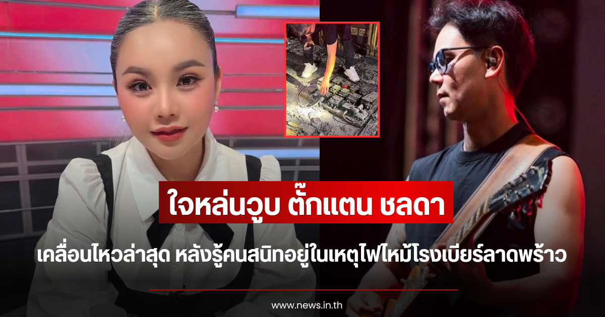 ใจหล่นวูบ ตั๊กแตน ชลดา เคลื่อนไหวล่าสุด หลังรู้คนสนิทอยู่ในเหตุไฟไหม้โรงเบียร์ลาดพร้าว