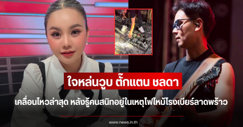 ใจหล่นวูบ ตั๊กแตน ชลดา เคลื่อนไหวล่าสุด หลังรู้คนสนิทอยู่ในเหตุไฟไหม้โรงเบียร์ลาดพร้าว