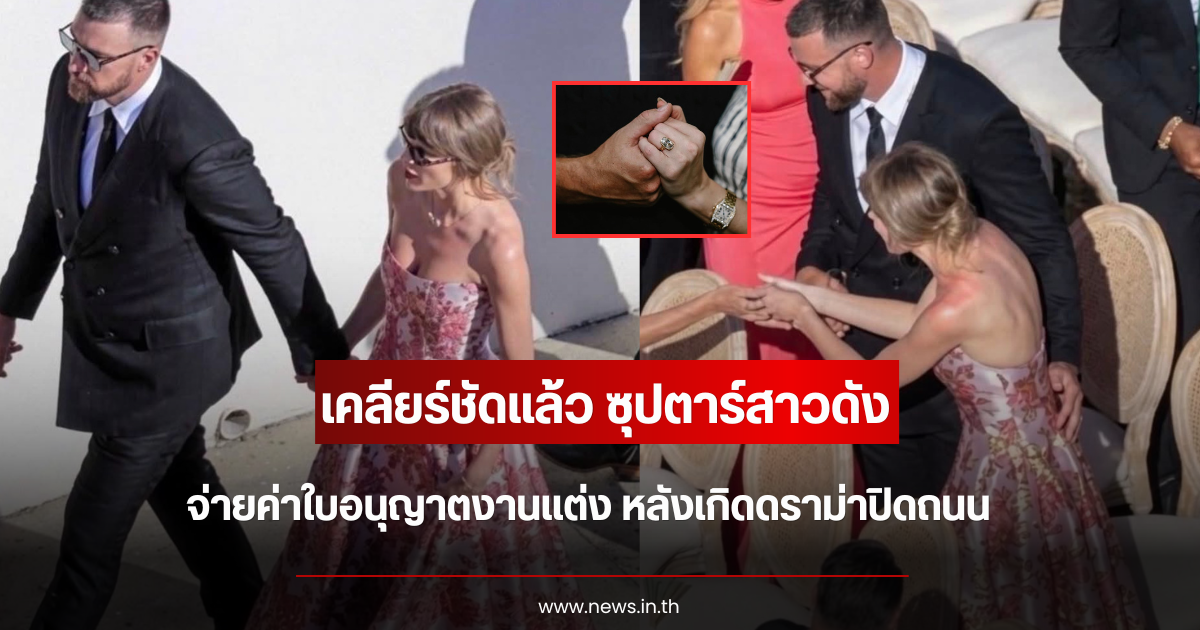เคลียร์ชัดแล้ว ซุปตาร์สาวดัง จ่ายค่าใบอนุญาตงานแต่ง หลังเกิดดราม่าปิดถนน (ตปท.)