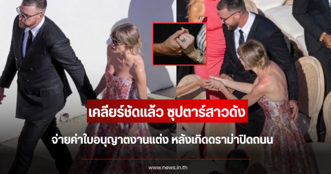 เคลียร์ชัดแล้ว ซุปตาร์สาวดัง จ่ายค่าใบอนุญาตงานแต่ง หลังเกิดดราม่าปิดถนน (ตปท.)