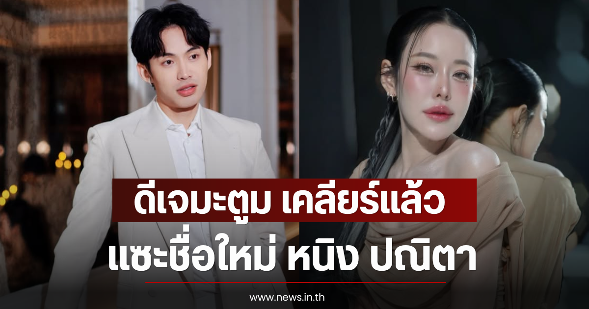 ดีเจมะตูม เคลียร์เเล้ว แซะชื่อใหม่ หนิง ปณิตา