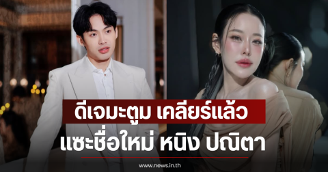 ดีเจมะตูม เคลียร์เเล้ว แซะชื่อใหม่ หนิง ปณิตา