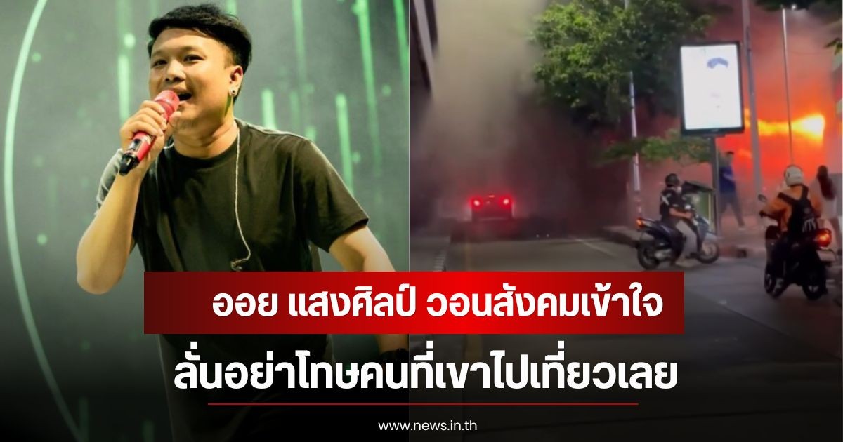 สะเทือนใจ! ออย แสงศิลป์ วอนสังคมเข้าใจ ลั่นอย่าโทษคนที่เขาไปเที่ยวเลย หลังเหตุการณ์สถานบันเทิงย่านลาดพร้าว