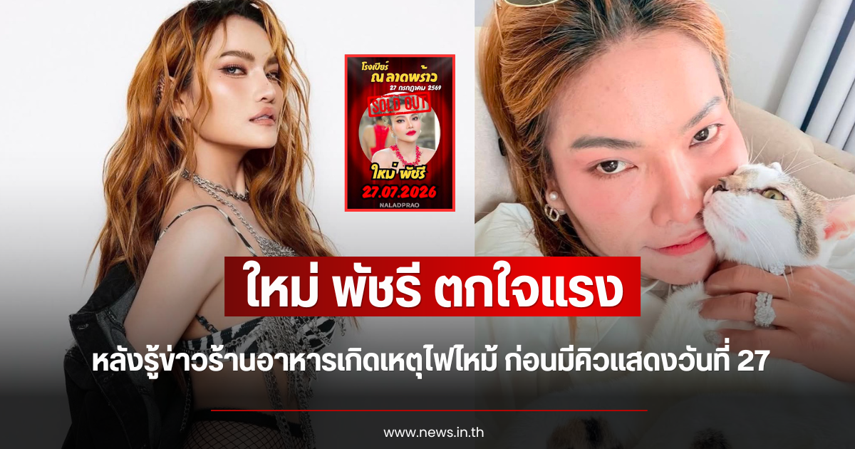 ใหม่ พัชรี ตกใจแรง หลังรู้ข่าวร้านอาหารเกิดเหตุไฟไหม้ ก่อนมีคิวแสดงวันที่ 27