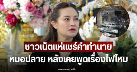 ชาวเน็ตแห่แชร์คำทำนาย หมอปลาย หลังเคยพูดเรื่องไฟไหม้แหล่งชุมชน