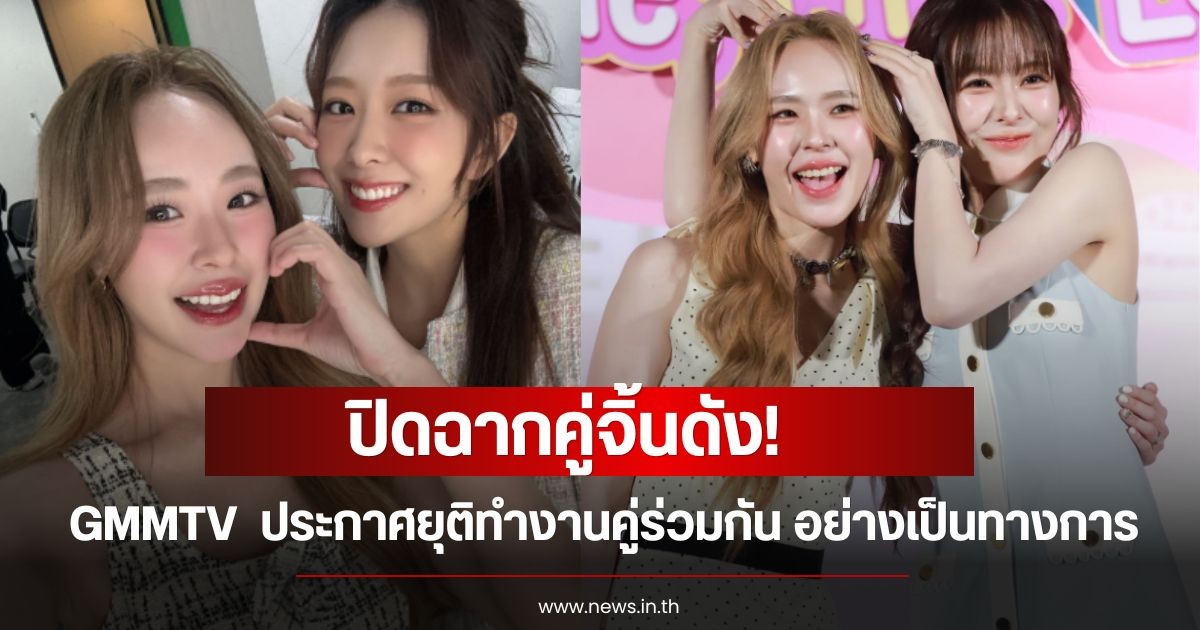 ปิดฉากคู่จิ้นดัง! GMMTV  ประกาศยุติทํางานคู่ร่วมกัน อย่างเป็นทางการ แฟนๆใจหายเพียบ