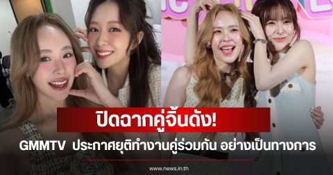 ปิดฉากคู่จิ้นดัง! GMMTV  ประกาศยุติทํางานคู่ร่วมกัน อย่างเป็นทางการ แฟนๆใจหายเพียบ