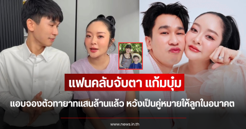 แฟนคลับจับตา แก้มบุ๋ม แอบจองตัวทายาทแสนล้านแล้ว หวังเป็นคู่หมายให้ลูกในอนาคต
