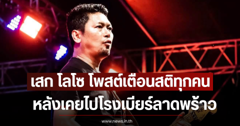 เสก โลโซ โพสต์เตือนสติทุกคน หลังเคยไปโรงเบียร์ลาดพร้าว