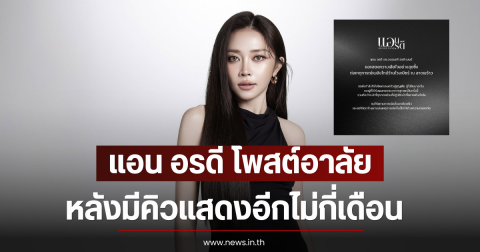 แอน อรดี โพสต์อาลัยเหตุไฟไหม้โรงเบียร์ หลังมีคิวแสดงอีกไม่กี่เดือน