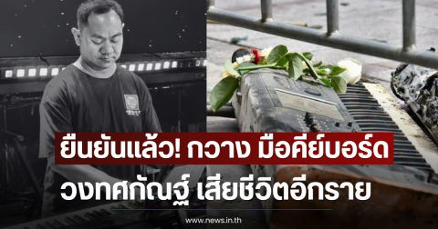 ยืนยันแล้ว! กวาง มือคีย์บอร์ด วงทศกัณฐ์ เสียชีวิตอีกราย