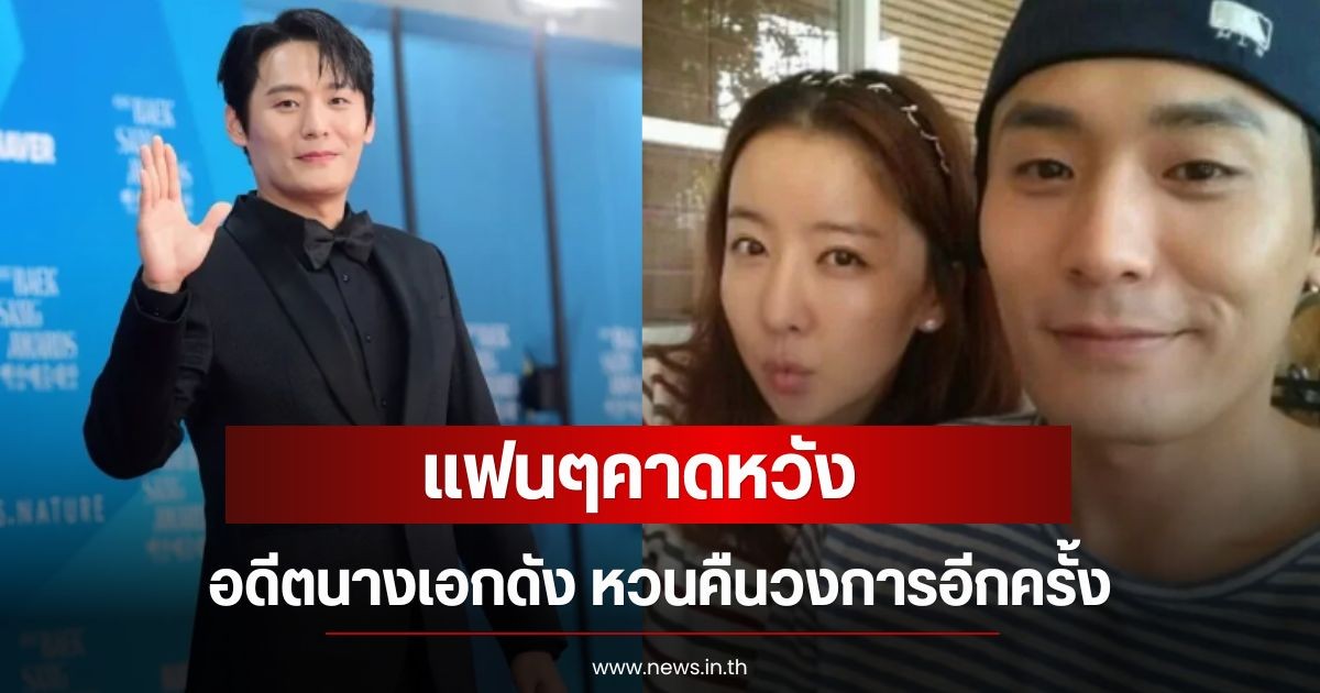 แฟนๆคาดหวัง อดีตนางเอกดัง หวนคืนวงการ หลังตัดสินใจยุติเส้นทางการแสดง สามีซาบซึ้งใจในหน้าที่ภรรยา (ข่าวต่างประเทศ)