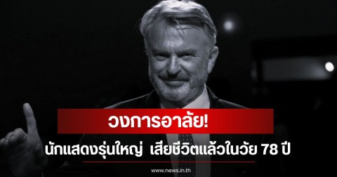 วงการอาลัย!  นักแสดงรุ่นใหญ่  เสียชีวิตแล้วในวัย 78 ปี (ข่าวต่างประเทศ)