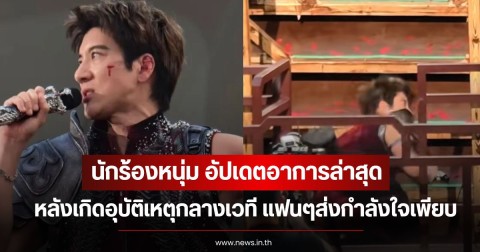 นักร้องหนุ่ม อัปเดตอาการล่าสุด หลังเกิดอุบัติเหตุกลางเวที แฟนๆส่งกำลังใจเพียบ (ข่าวต่างประเทศ)