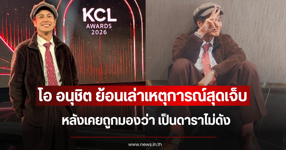 โอ อนุชิต ย้อนเล่าเหตุการณ์สุดเจ็บ หลังเคยถูกมองว่า เป็นดาราไม่ดัง