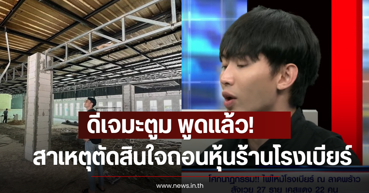 ดีเจมะตูม พูดแล้ว! สาเหตุตัดสินใจถอนหุ้นร้านโรงเบียร์ลาดพร้าว