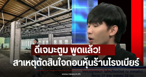 ดีเจมะตูม พูดแล้ว! สาเหตุตัดสินใจถอนหุ้นร้านโรงเบียร์ลาดพร้าว