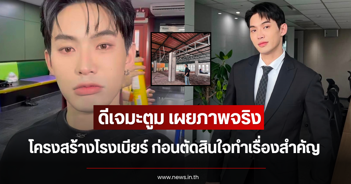 ดีเจมะตูม เผยภาพจริงโครงสร้างโรงเบียร์ ก่อนตัดสินใจทำเรื่องสำคัญ