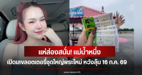 แห่ส่องสนั่น! แม่น้ำหนึ่ง เปิดเลขลอตเตอรี่ชุดใหญ่พระใหม่ หวังลุ้น 16 กรกฎาคม 69