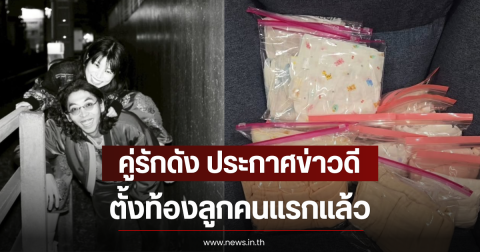 คู่รักดัง ประกาศข่าวดี ตั้งท้องลูกคนแรกแล้ว (ตปท)