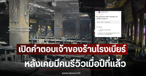เปิดคำตอบเจ้าของร้านโรงเบียร์ หลังเคยมีคนรีวิวถามหาความปลอดภัยเมื่อปีที่เเล้ว