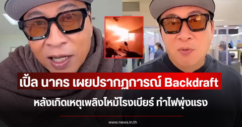 เปิ้ล นาคร เผยปรากฏการณ์ Backdraft หลังเกิดเหตุเพลิงไหม้โรงเบียร์ ทำไฟพุ่งแรง