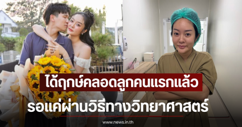แก้มบุ๋ม-พีท ได้ฤกษ์คลอดลูกคนแรกแล้ว รอแค่ผ่านวิธีทางวิทยาศาสตร์