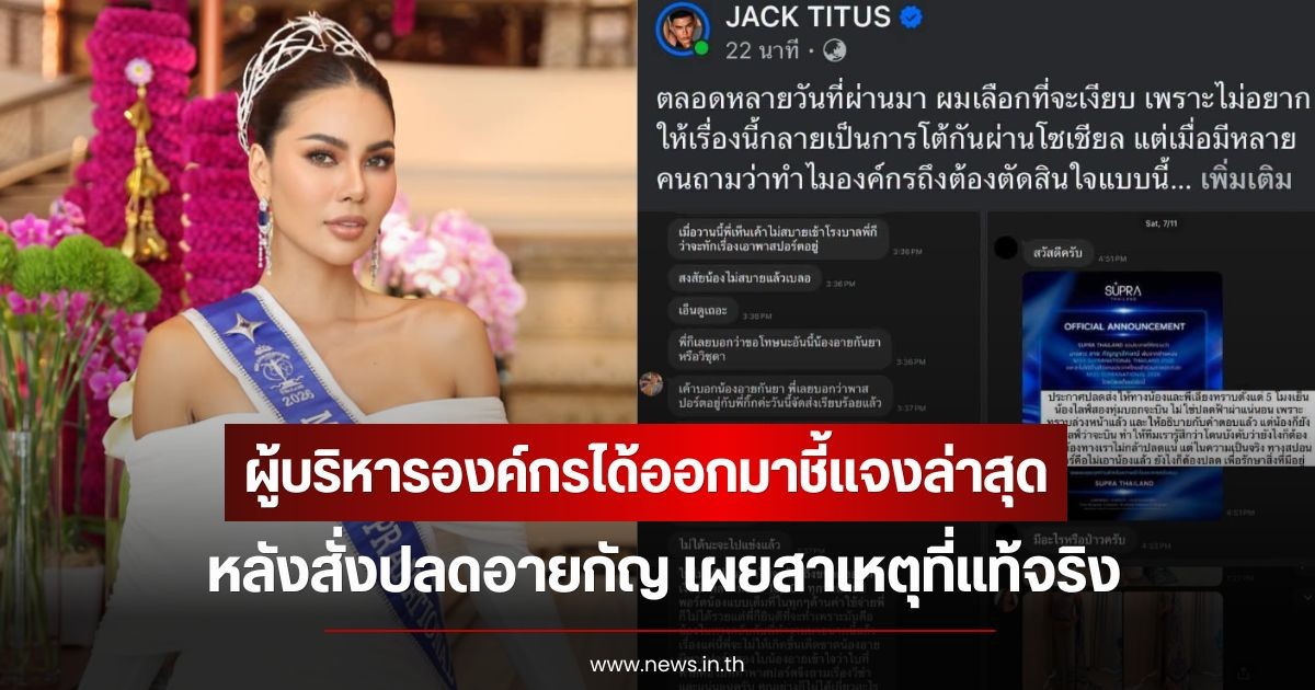 สาเหตุที่แท้จริง! ผู้บริหารองค์กรได้ออกมาชี้แจงล่าสุด หลังสั่งปลดอายกัญ ลั่นเลือกที่จะเงียบแล้ว แต่ดันโต้เถียงในโซเซียลไม่หยุด