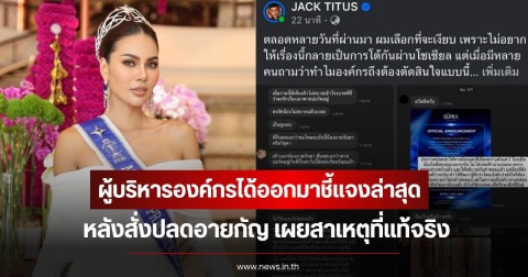 สาเหตุที่แท้จริง! ผู้บริหารองค์กรได้ออกมาชี้แจงล่าสุด หลังสั่งปลดอายกัญ ลั่นเลือกที่จะเงียบแล้ว แต่ดันโต้เถียงในโซเซียลไม่หยุด