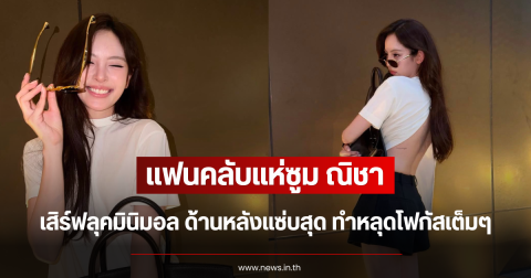 แฟนคลับแห่ซูม ณิชา เสิร์ฟลุคมินิมอล ด้านหลังแซ่บสุด ทำหลุดโฟกัสเต็มๆ
