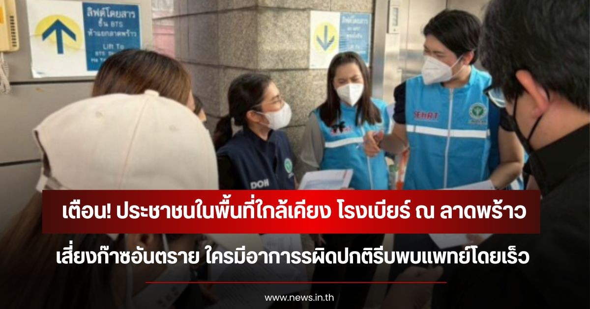 กรมอนามัยเตือน! ประชาชนในพื้นที่ใกล้เคียง โรงเบียร์ ณ ลาดพร้าว เผยโพลียูรีเทน-PVC ต้นตอควันเสี่ยงก๊าซอันตราย ใครมีอาการรผิดปกติรีบพบแพทย์โดยเร็ว