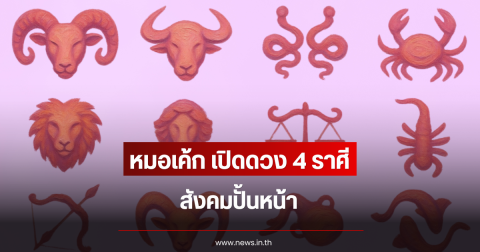 หมอเค้ก เปิดดวง 4 ราศี สังคมปั้นหน้า