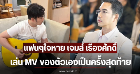 แฟนๆใจหาย เจมส์ เรืองศักดิ์ เล่น MV ของตัวเองเป็นครั้งสุดท้าย