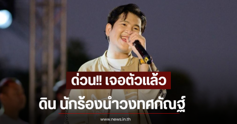 ด่วน!! เจอตัวเเล้ว ดิน นักร้องนำวงทศกัณฐ์