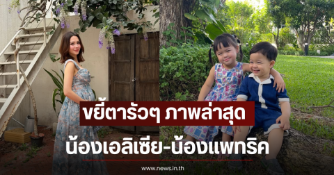 ขยี้ตารัวๆ ภาพล่าสุด น้องเอลิเซีย-น้องแพทริค ลูกๆแพทริเซีย-โน้ต