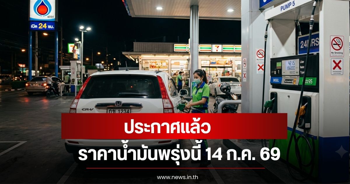 ราคาน้ำมันพรุ่งนี้ 14 ก.ค. 69