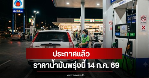 ราคาน้ำมันพรุ่งนี้ 14 ก.ค. 69