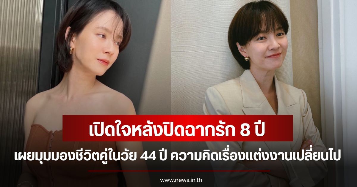 นางเอกดัง เปิดใจหลังปิดฉากรัก 8 ปี เผยมุมมองชีวิตคู่ในวัย 44 ปี ความคิดเรื่องแต่งงานเปลี่ยนไป (ข่าวต่างประเทศ)