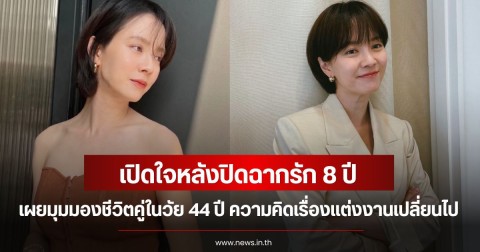 นางเอกดัง เปิดใจหลังปิดฉากรัก 8 ปี เผยมุมมองชีวิตคู่ในวัย 44 ปี ความคิดเรื่องแต่งงานเปลี่ยนไป (ข่าวต่างประเทศ)